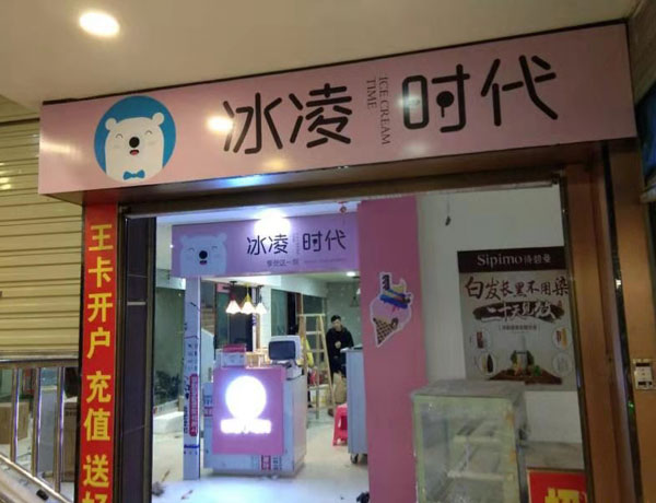 冰凌时代门头