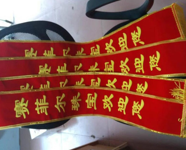袖章绶带