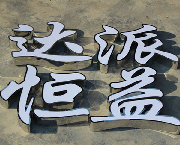 不锈钢发光字