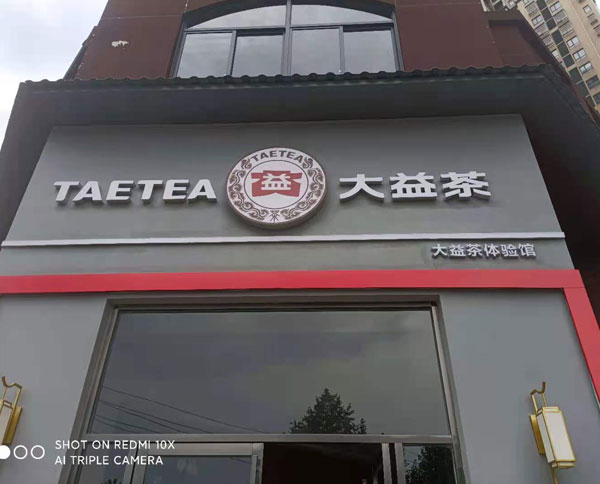 门头招牌