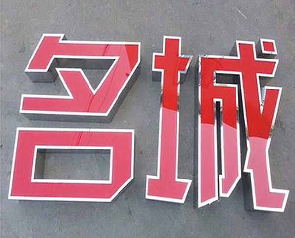 不锈钢发光字