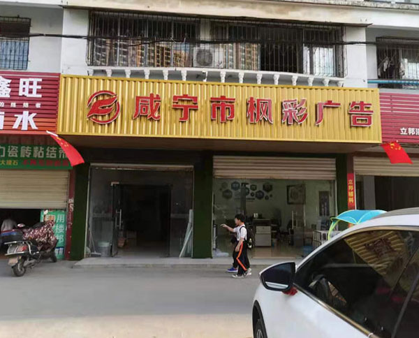 门头招牌
