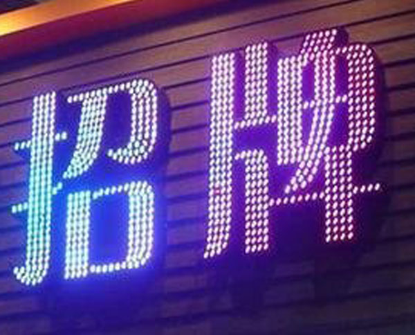 露珠发光字