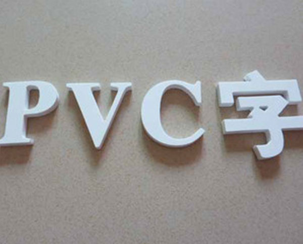 pvc字