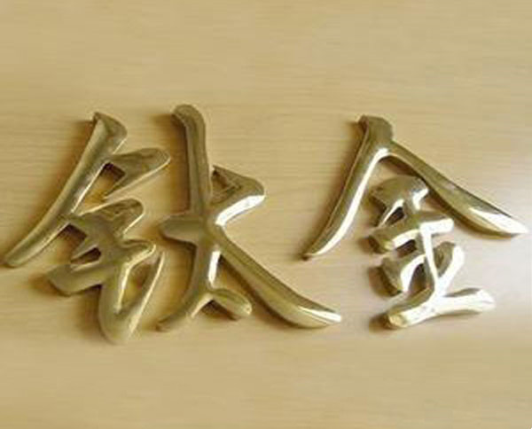 钛金字