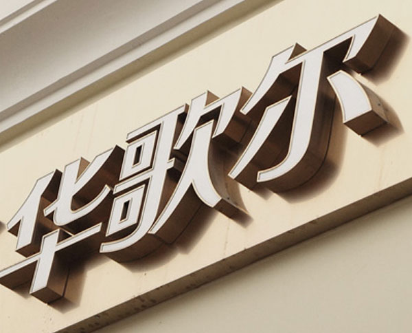 不锈钢发光字