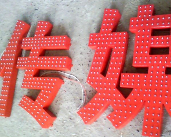 露珠发光字