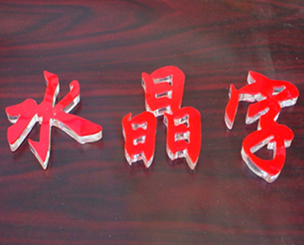 水晶字